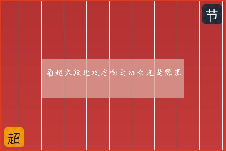 葡超末段进攻方向是机会还是隐患