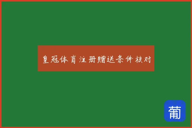 皇冠体育注册赠送条件核对