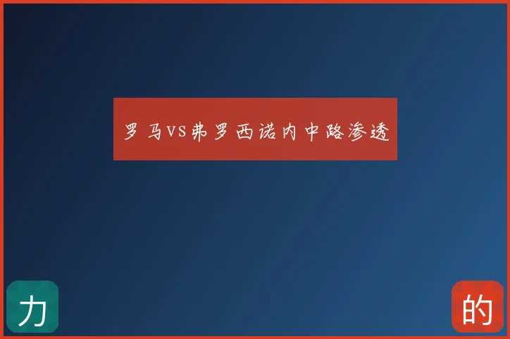 罗马vs弗罗西诺内中路渗透